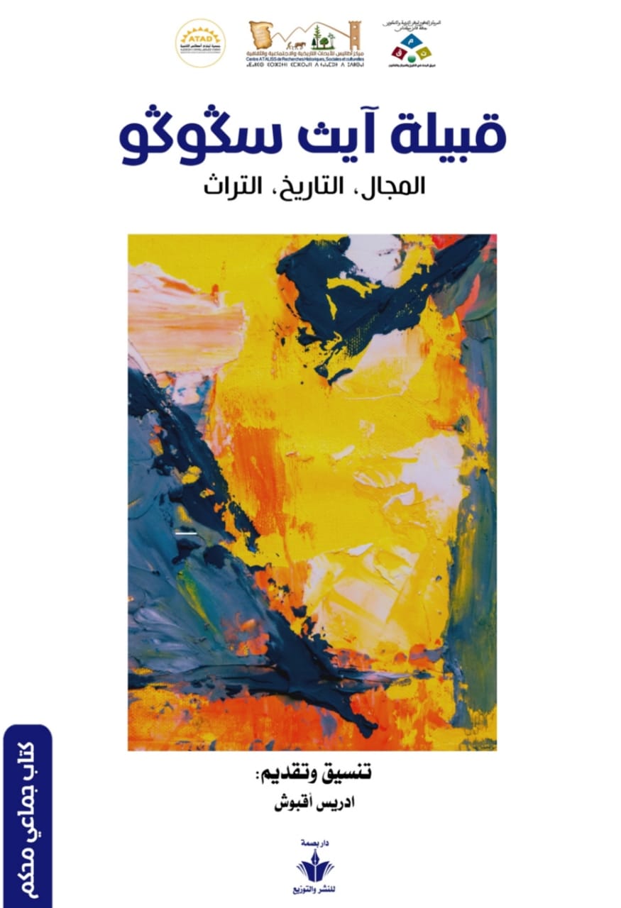 غلاف أيت سكوكو