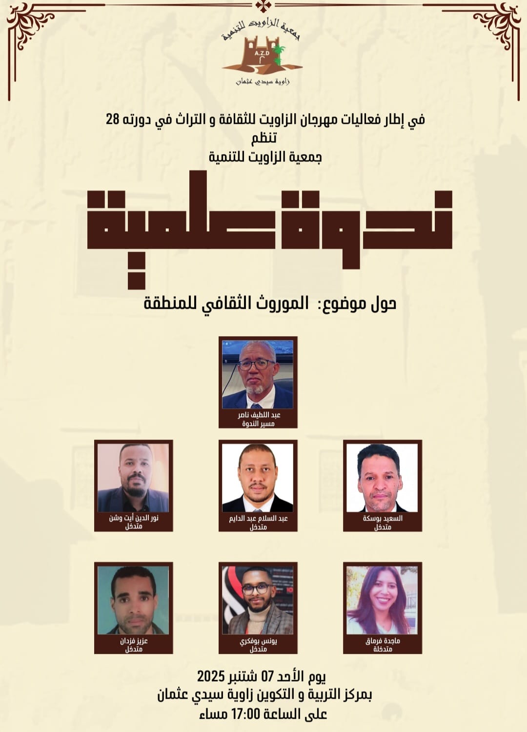 ملصق الندوة العلمية
