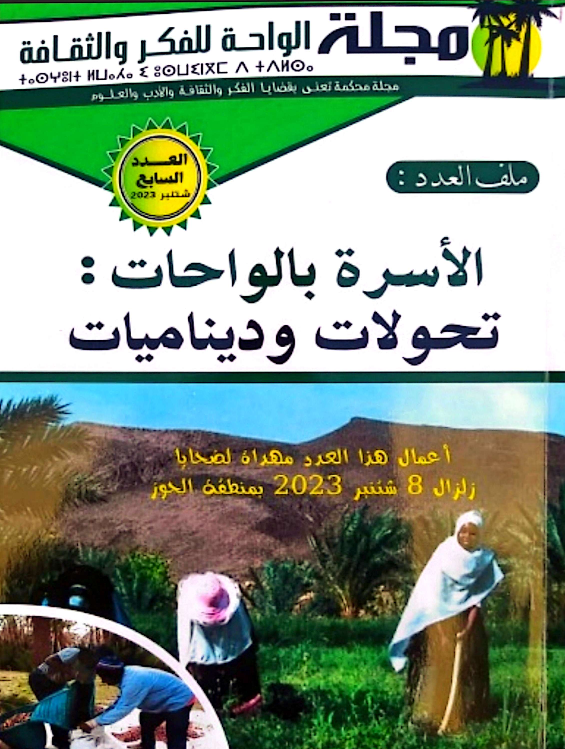 غلاف مجلة الواحة للفكر والثقافة العدد السابع
