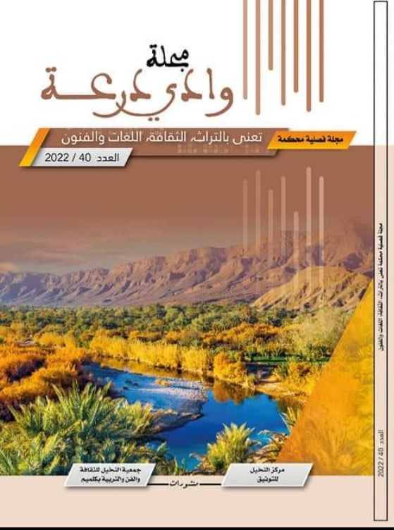 غلاف مجلة وادي درعة العدد 40